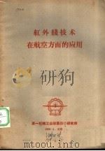 红外线技术在航空方面的应用（1959 PDF版）