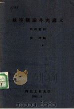 航空概论补充讲义 1961 PDF电子版封面 秦冲编