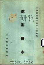 航空读本 第3册 1936 PDF电子版封面 中央航空学校教育处编译科编