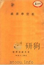 航空学讲义（1935 PDF版）