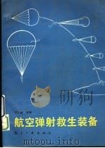 航空弹射救生装备（1988 PDF版）