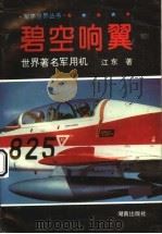 碧空响翼  世界著名军用机（1996 PDF版）