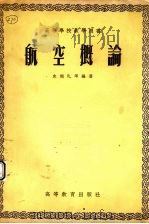 航空概论（1955 PDF版）