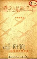 青年军事航空常识 1935 PDF电子版封面 王锡纶编译