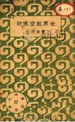 世界航空现状 1933 PDF电子版封面 黄幼雄著
