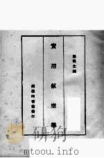 实用航空学 1935 PDF电子版封面 郑汉生编