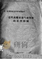 近代高超音速气流发展的某些回顾 1961 PDF电子版封面 国际航空杂志社编