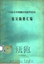 1984年中国航空学会学术会议论文摘要汇编 1985 PDF电子版封面 中国航空学会