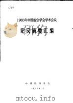 1983年中国航空学会学术会议论文摘要汇编 1984 PDF电子版封面 中国航空学会