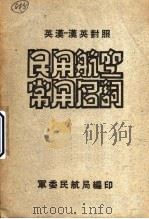 民用航空常用名词  第1部  英-汉对照部份（ PDF版）