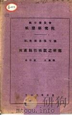 川产楠竹性质之研究 1944 PDF电子版封面 余仲奎,沈兰根著