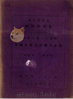 中国木材之平衡含水量（1945 PDF版）