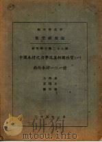 中国木材之力学及其相关性质 1 西南木材101种 1946 PDF电子版封面 余仲奎等著