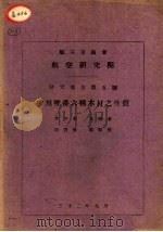 四川理番六种木材之性质（1943 PDF版）