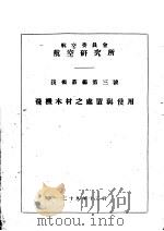飞机木材之处置与使用（1940 PDF版）