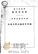木材力学试验标准草案（1943 PDF版）