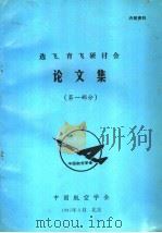 选飞、育飞研讨会论文集  第1部分（1995 PDF版）