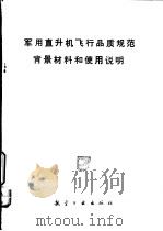 军用直升机飞行品质规范背景材料和使用说明（1986 PDF版）