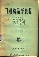 飞机构造学教程 1958 PDF电子版封面 15034·183 (苏)舒里任柯(М.Д.Шульженко),(苏)莫斯托伏