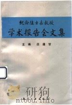 纪念陆士嘉教授学术报告会文集 1991 PDF电子版封面 7800463931 庄逢甘主编