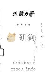 流体力学 1951 PDF电子版封面 曹鹤荪编