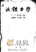 流体力学   1952  PDF电子版封面    （美）V.L.施立德原著 
