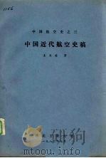 中国近代航空史稿 1982 PDF电子版封面 姜长英著