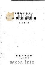 中国航空史料 1982 PDF电子版封面 姜长英著