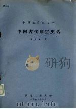 中国古代航空史话 1982 PDF电子版封面 姜长英著