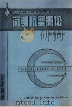 简明航空概论自学讲义  汉英技术名词对照（1989 PDF版）