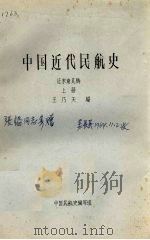 中国近代民航史征求意见稿  上（ PDF版）