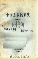 中国近代民航史征求意见稿 中 1985 PDF电子版封面 王乃天编