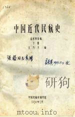 中国近代民航史征求意见稿 下 1984 PDF电子版封面 王乃天编