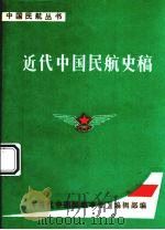近代中国民航史稿   1987  PDF电子版封面    王乃天编 