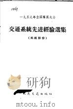 1959年全国群英大会交通系统先进经验选集 民航部份 1959 PDF电子版封面 15044·7028 全国群英大会交通产业小组编