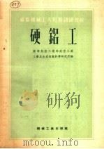 硬铝工 1953 PDF电子版封面 苏联航空工业部航空工业工艺及生产组织科学研究所编