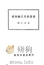燃气轮及其新发展 1947 PDF电子版封面 刘仙洲著