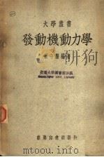 发动机动力学（1948 PDF版）