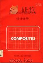 复合材料手册译文集 设计分册 1992 PDF电子版封面 成都飞机工业公司技术情报室编
