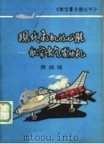 现代飞机的心脏  航空喷气发动机（1981 PDF版）