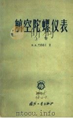 航空陀螺仪表  上（1957 PDF版）