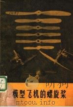 模型飞机的螺旋桨（1959 PDF版）