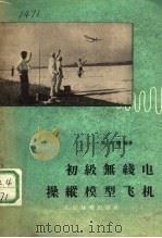 初级无线电操纵模型飞机（1958 PDF版）