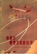 自由飞模型飞机的设计（1957 PDF版）
