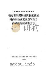 确定有限翼展机翼在亚音速时的振动或定常空气动力的系统的核函数方法 1963 PDF电子版封面 国外科学技术文献资料翻译委员会航空组