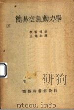简易空气动力学 1950 PDF电子版封面 Alexander Klemin著