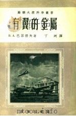 有翼的金属 1954 PDF电子版封面 巴菲诺夫著
