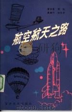 航空航天之路（1987 PDF版）