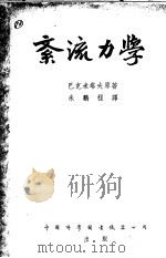 紊流力学 1953 PDF电子版封面 (美)巴克米塔夫原著