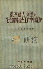 航空磁力测量和它在地质普查工作中的经验 1955 PDF电子版封面 А.А.罗加契夫著